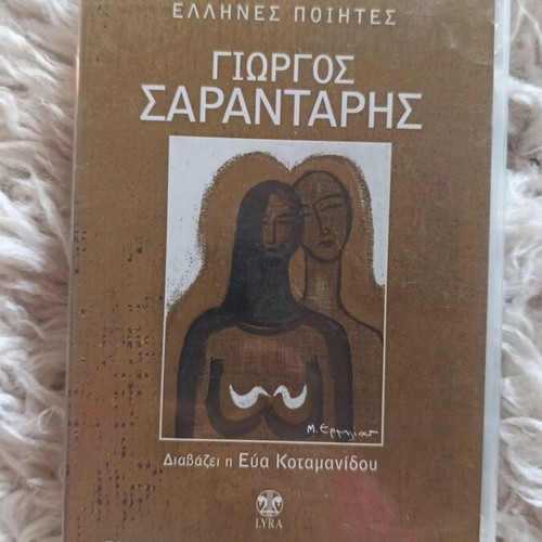 CD Poetry Giorgos Sarantaris like new
