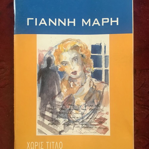 Literary books used, 4 by Giannis Maris