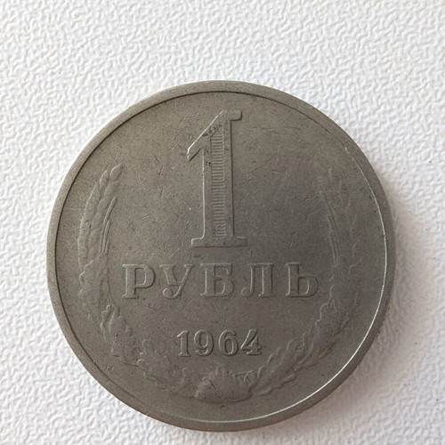 Soviet 1 Ruble Coin 1964 used