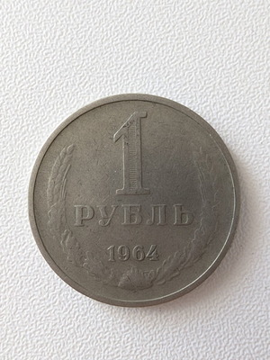 Soviet 1 Ruble Coin 1964 used
