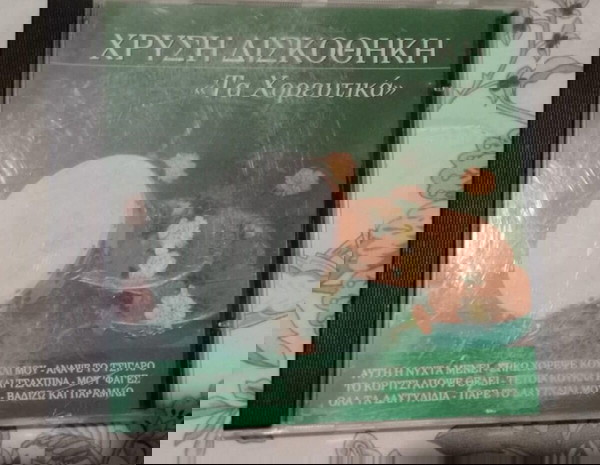 CD ΧΡΥΣΗ ΔΙΣΚΟΘΗΚΗ ΤΑ ΧΟΡΕΥΤΙΚΑ