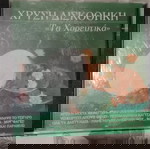  CD ΧΡΥΣΗ ΔΙΣΚΟΘΗΚΗ ΤΑ ΧΟΡΕΥΤΙΚΑ