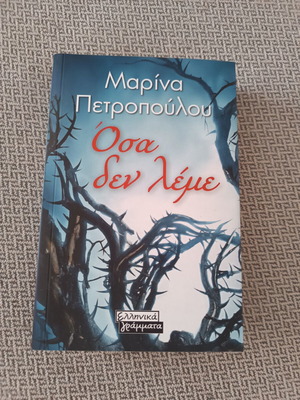 Όσα δεν λέμε novel like new, Greek literature