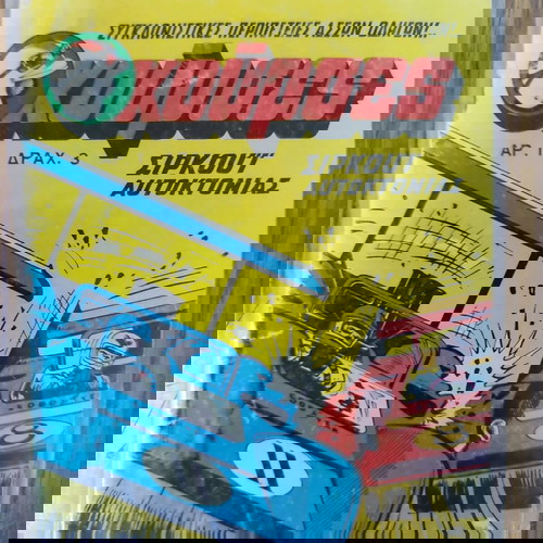 Περιοδικό Κούρσες μεταχειρισμένο