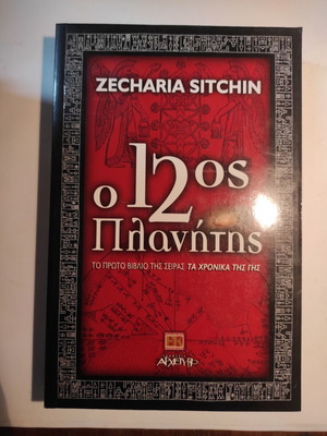 The 12th Planet Zecharia Sitchin like new