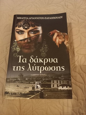 Τα δάκρυα της λύτρωσης βιβλίο σαν καινούργιο, Μηλίτσα Αγιαννίτου Παυλοπούλου, ελληνικά