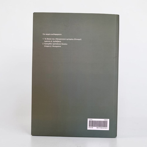 Civil Law (Epitomi) by Dimitrios H. Papasteriou like new