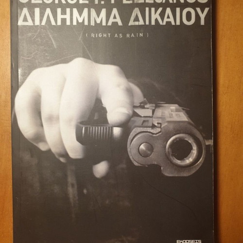Dilemma of Justice new book in Greek