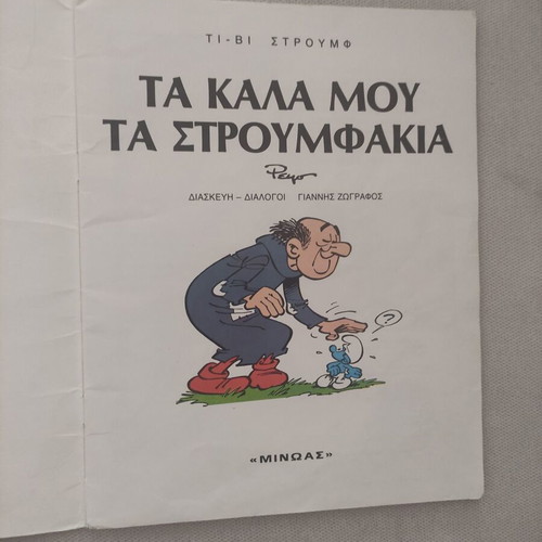 Ti-Vi Stroumf 2 comic book used, 1985 edition