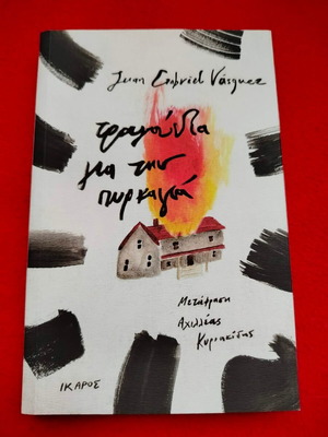 Songs for the Fire new book in Greek