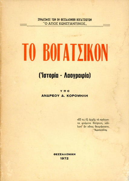 Ανδρέου Κορομήλη (Θεσσαλονίκη, 1972) Το Βογατσικόν (Ιστορία - Λαογραφία) / Καστοριά Δυτική Μακεδονία
