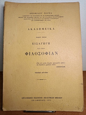 Ακαδημαϊκά Τόμος Τρίτος Εισαγωγή Εις Τήν Φιλοσοφία Μεταχειρισμένο 1972
