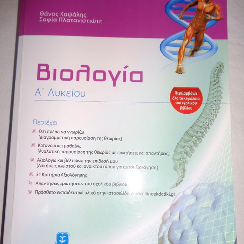 Biology Aid A' Lykeiou Almost Unused