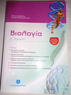 Biology Aid A' Lykeiou Almost Unused