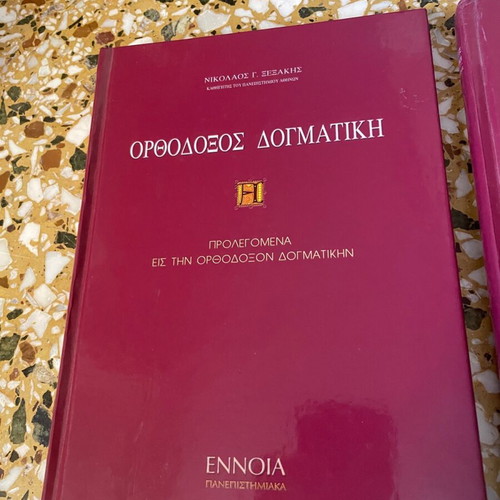 ορθοδοξος δογματική