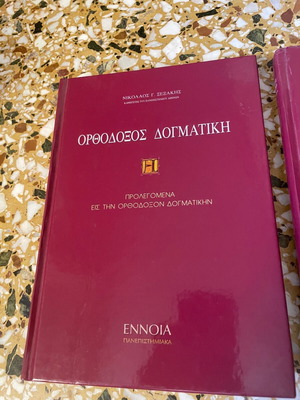ορθοδοξος δογματική