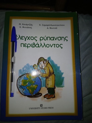 Environmental Pollution Handbook like new, Greek