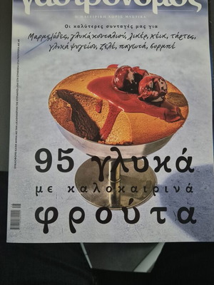 Γαστρονόμος Τεύχος 248 Αύγουστος 2026 περιοδικό σαν καινούργιο