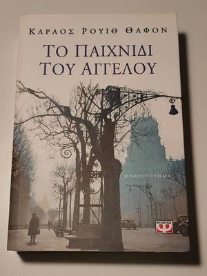 ΚΑΡΛΟΣ ΡΟΥΙΘ ΘΑΦΟΝ - ΤΟ ΠΑΙΧΝΙΔΙ ΤΟΥ ΑΓΓΕΛΟΥ
