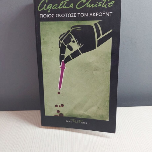 Who Killed Mr. Ackroyd Agatha Christie book like new
