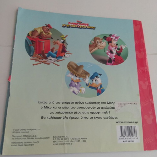 Miky: Race for Fun children's book used