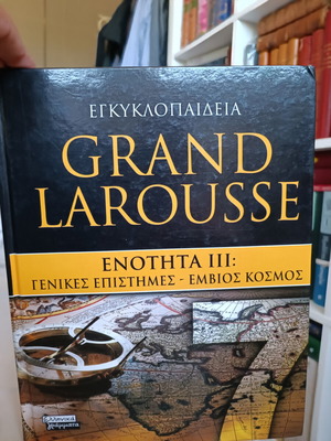 Εγκυκλοπαίδεια Grand Larousse Ενότητα ΙΙΙ: Γενικές Επιστήμες - Έμβιος Κόσμος μεταχειρισμένη, τόμος 7
