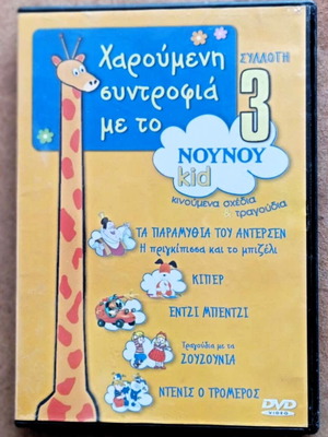 Κινούμενα Νούνου Kid Συλλογή N3 DVD σαν καινούργιο
