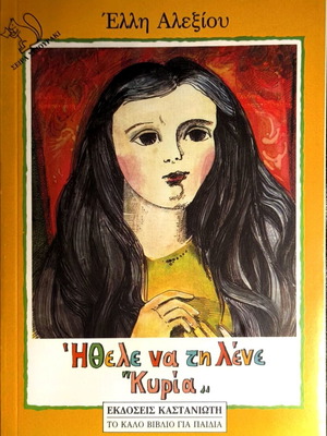 Ithele Na Ti Lene "Kyria" New Children's Book by Elli Alexiou