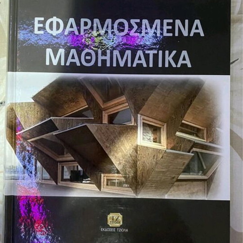 Applied Mathematics book new, Tziola editions, Mylonas Hatzarakis