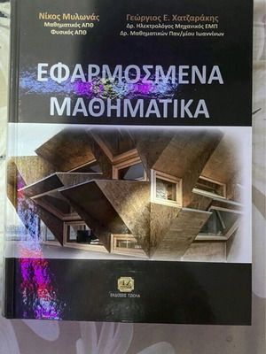 Βιβλίο Εφαρμοσμένα Μαθηματικά καινούργιο, Τζιόλα, Μυλωνάς Χατζαράκης