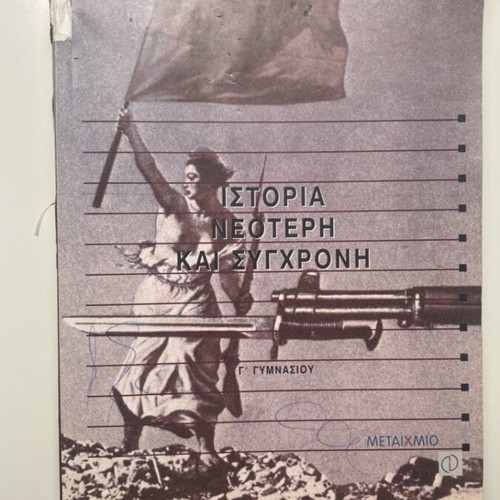 History Neotero kai Sygchroni Gymnasiou textbook used