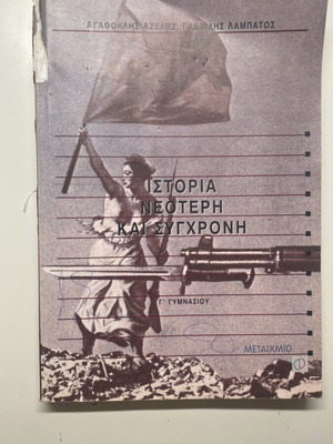 History Neotero kai Sygchroni Gymnasiou textbook used