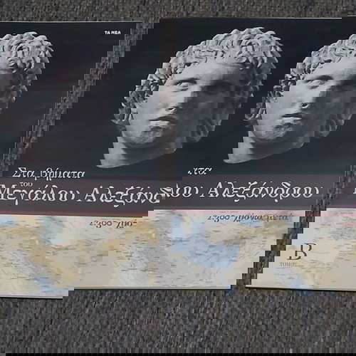 Στα βήματα του Μεγάλου Αλεξάνδρου 2300 χρόνια μετά 2 τόμοι αμεταχείριστοι