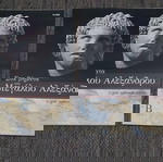  ΣΤΑ ΒΗΜΑΤΑ ΤΟΥ ΜΕΓΑΛΟΥ ΑΛΕΞΑΝΔΡΟΥ 2300 ΧΡΟΝΙΑ ΜΕΤΑ 2 τόμοι
