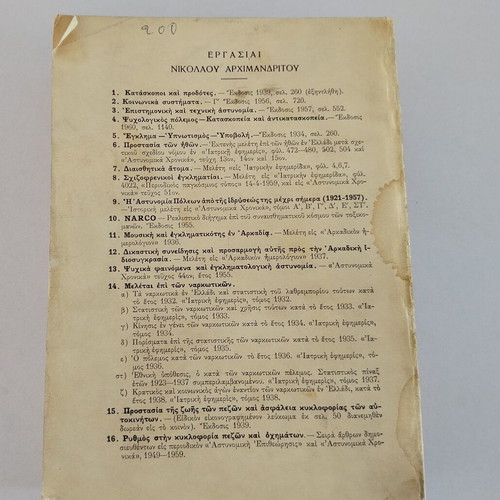 Book Psychologikos Polemos - Kataskopeia - Antikataskopeia by Nikolaos Archimandritos used