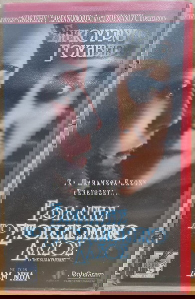 Snow White: A Tale Of Terror/ In The Black Forrest/ Εφιάλτης Στο Στοιχειωμένο Δάσος (VHS)