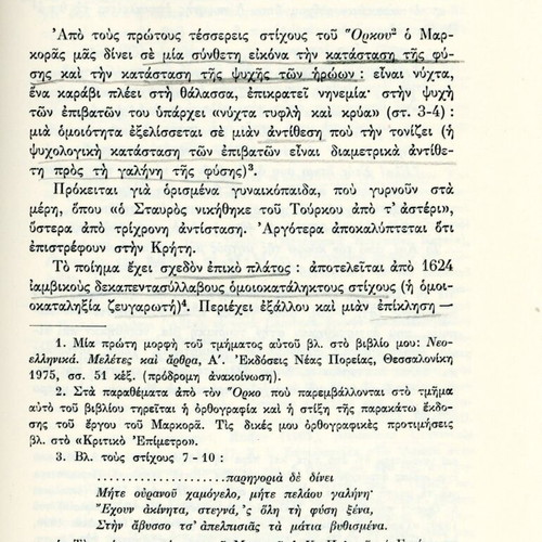 Ο Όρκος του Μαρκόρα βιβλίο φιλολογική μελέτη μεταχειρισμένο, ελληνικά