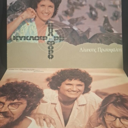 Alkistis Protopsalti Kykloro Kai Oploforo vinyl used, entechno