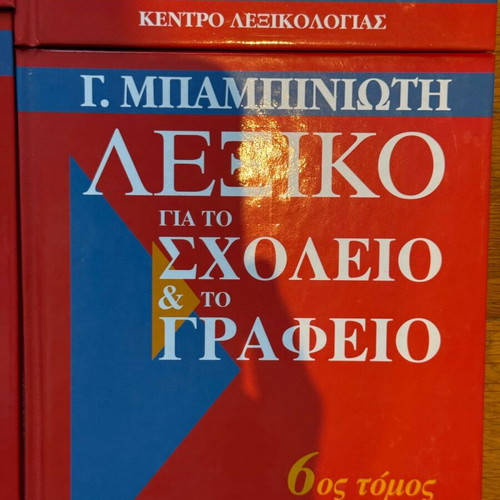 Dictionary for School and Office by G. Babiniotis, 6 Volumes, Like New