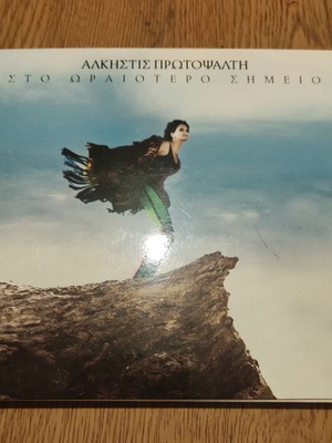 Άλκηστις Πρωτοψάλτη Στο Ωραιότερο Σημείο μουσικό CD, έντεχνο