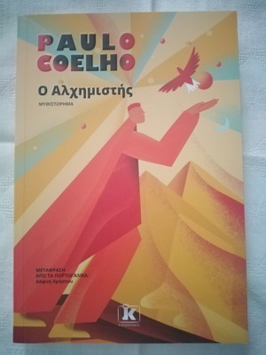 Ο Αλχημιστής Paulo Coelho καινούργιο, ελληνική έκδοση
