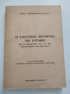 Οι ελκυστικές φερομόνες των εντόμων μεταχειρισμένο βιβλίο 1977