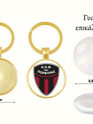ΑΟΦ Πορφύρας Μπρελόκ καινούργιο με ακρυλικό γυαλί