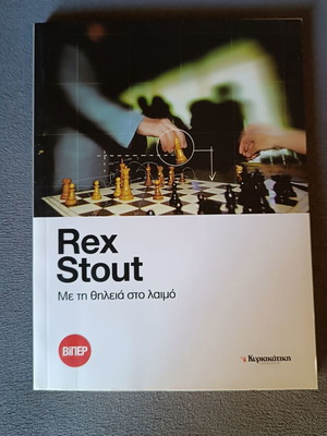 With a Rope Around the Neck Rex Stout new mystery book