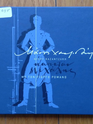 Μάνος Χατζιδάκις Καπετάν Μιχάλης CD μεταχειρισμένο, έντεχνο