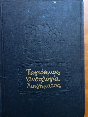 Βιβλίο Ανθολογία Παγκόσμιας Λογοτεχνίας σαν καινούργιο