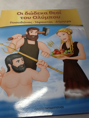Οι δώδεκα θεοί του Ολύμπου μεταχειρισμένο ελληνικό παιδικό βιβλίο