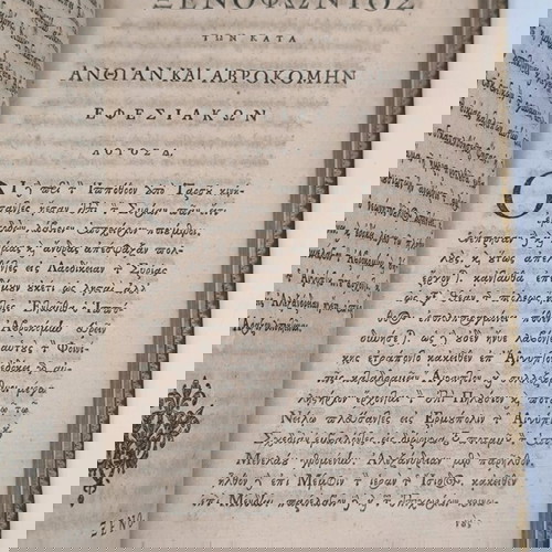 Ξενοφώντος Εφεσίου των κατά Ανθίαν και Αβροκόμην Εφεσιακών λόγοι πέντε 1726