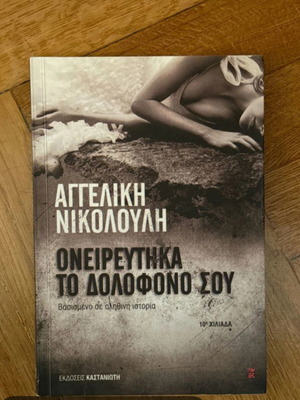 Oneireftika To Dolofono Sou book by Angeliki Nikolouli new
