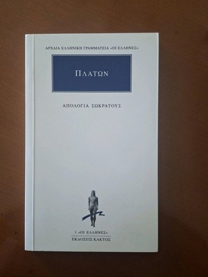 Πλάτων Απολογία Σωκράτους σαν καινούργιο